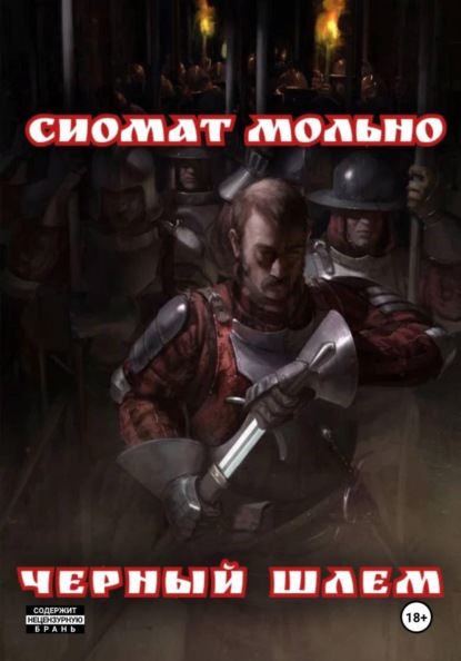 Скачать книгу Черный шлем