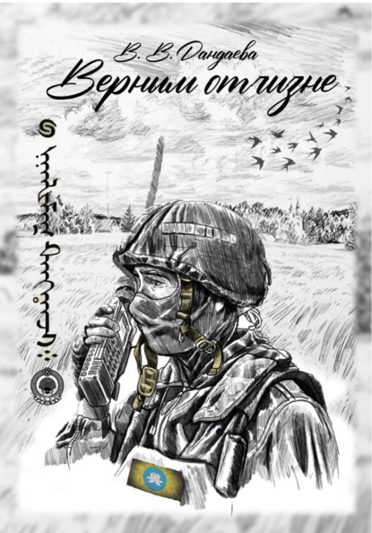 Скачать книгу Верным Отчизне
