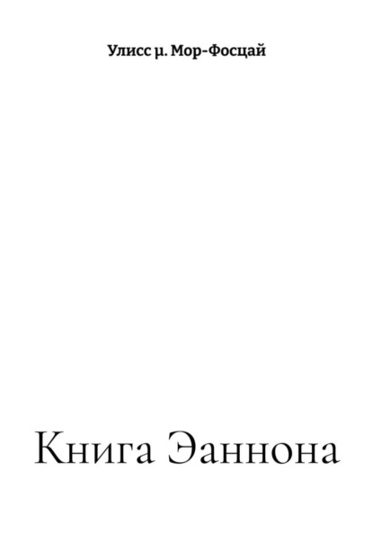 Скачать книгу Книга Эаннона