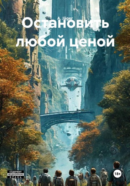 Скачать книгу Остановить любой ценой