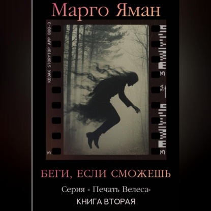 Скачать книгу Беги, если сможешь!
