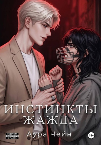 Скачать книгу Инстинкты: Жажда
