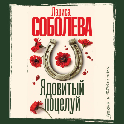 Скачать книгу Ядовитый поцелуй
