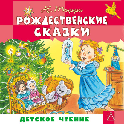 Скачать книгу Рождественские сказки