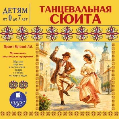 Скачать книгу Танцевальная сюита