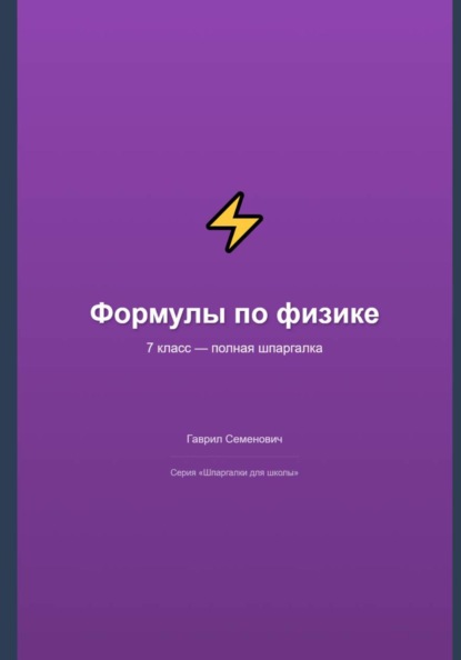 Формулы по физике: полная шпаргалка для 7 класса