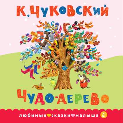 Скачать книгу Чудо-дерево. Сказка в стихах