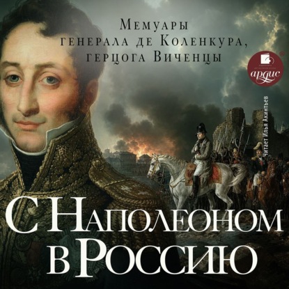 Скачать книгу С Наполеоном в Россию