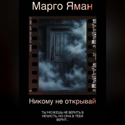 Скачать книгу Никому не открывай