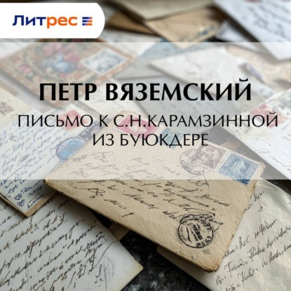 Скачать книгу Письмо к С.Н.Карамзинной из Буюкдере