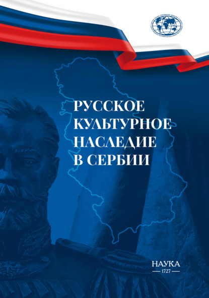 Скачать книгу Русское культурное наследие в Сербии