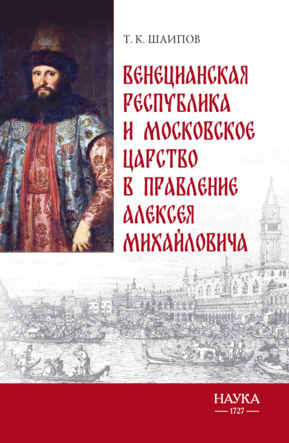 Скачать книгу Венецианская республика и Московское царство в правление Алексея Михайловича. Посольства Альберто Вимины и Ивана Чемоданова