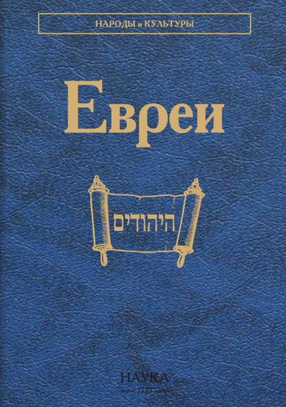 Скачать книгу Евреи