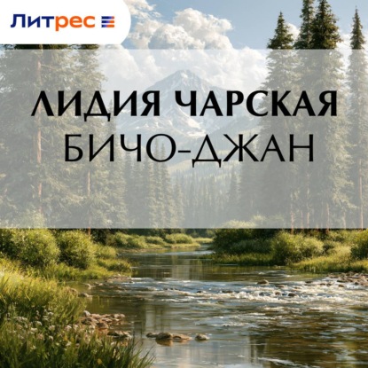 Скачать книгу Бичо-Джан