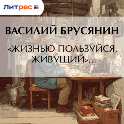 «Жизнью пользуйся, живущий»…