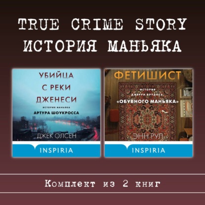 Скачать книгу True Crime Story. История маньяка. Комплект из 2 книг