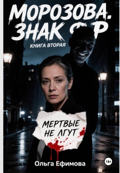 Скачать книгу Морозова. Знак Ф