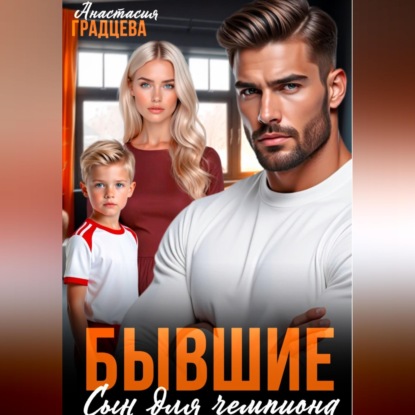 Скачать книгу Бывшие. Сын для чемпиона