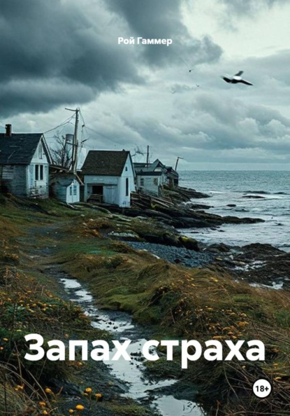 Скачать книгу Запах страха
