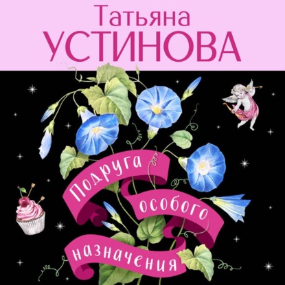 Скачать книгу Подруга особого назначения