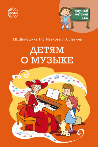 Скачать книгу Научный детский сад. Детям о музыке