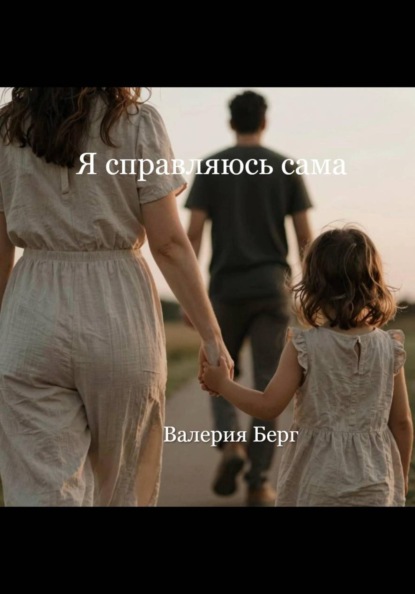 Скачать книгу Я справляюсь сама