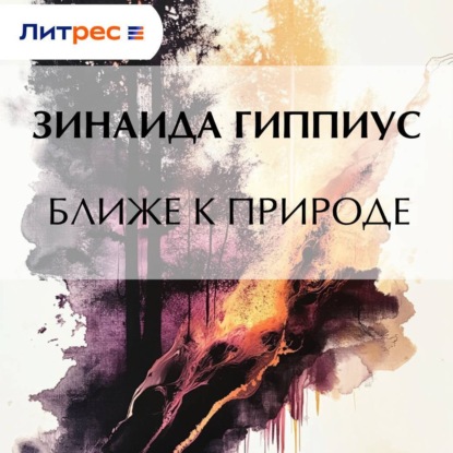 Скачать книгу Ближе к природе