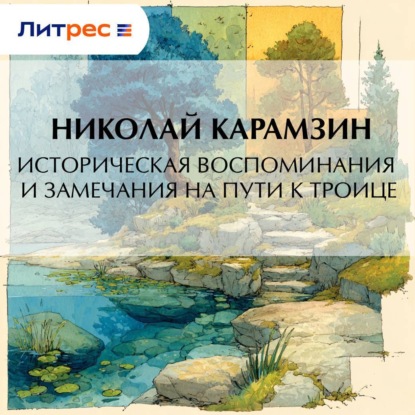 Скачать книгу Историческия воспоминания и замечания на пути к Троице