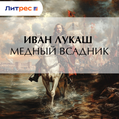 Скачать книгу Медный всадник