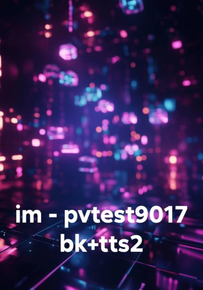 Скачать книгу im - pvtest9017 bk+tts2
