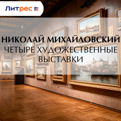 Скачать книгу Четыре художественные выставки