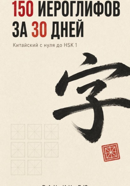 Скачать книгу 150 иероглифов за 30 дней