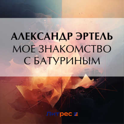 Скачать книгу Мое знакомство с Батуриным
