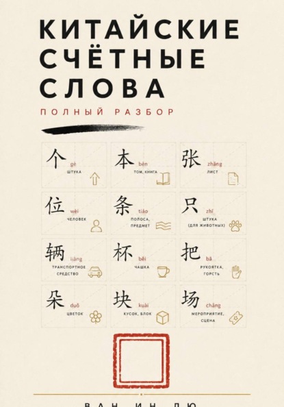 Скачать книгу Китайские счётные слова. Полный разбор