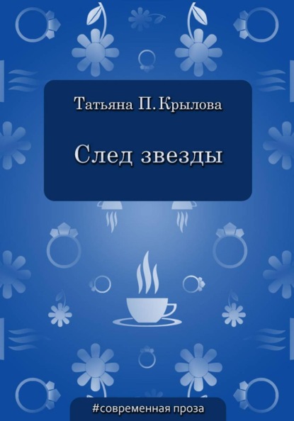 Скачать книгу След звезды