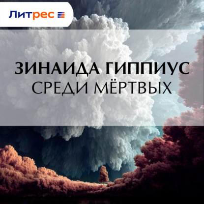 Скачать книгу Среди мёртвых
