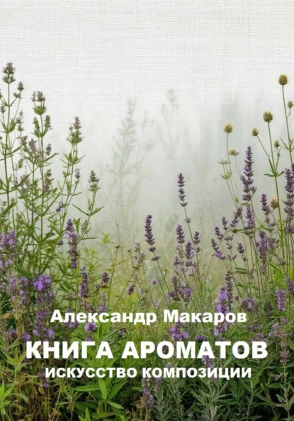 Скачать книгу Книга ароматов
