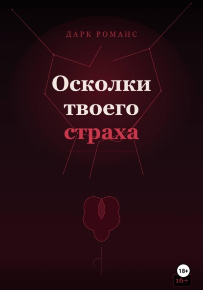 Скачать книгу Осколки твоего страха