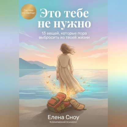 Скачать книгу Это тебе не нужно: 13 вещей, которые пора выбросить из твоей жизни