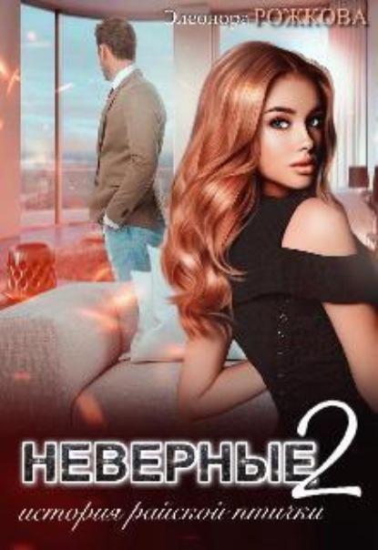 Скачать книгу Неверные 2