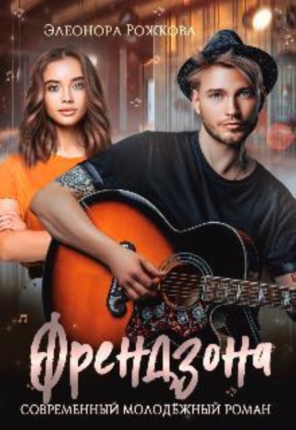 Скачать книгу Френдзона