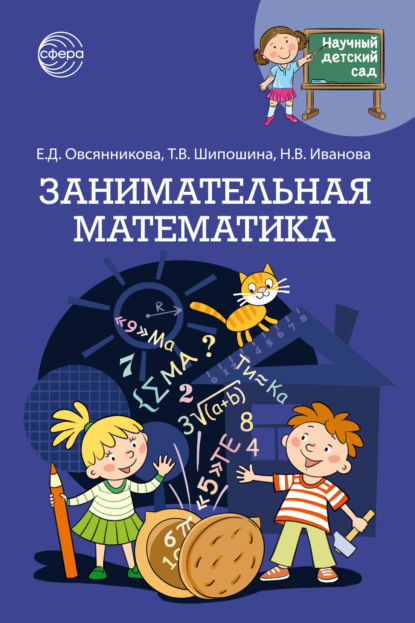 Скачать книгу Научный детский сад. Занимательная математика