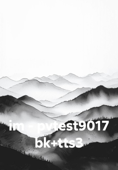 Скачать книгу im - pvtest9017 bk+tts3