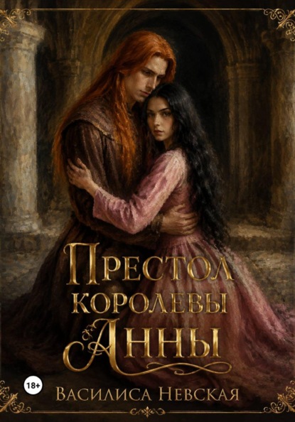 Скачать книгу Престол королевы Анны