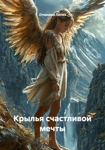 Скачать книгу Крылья счастливой мечты