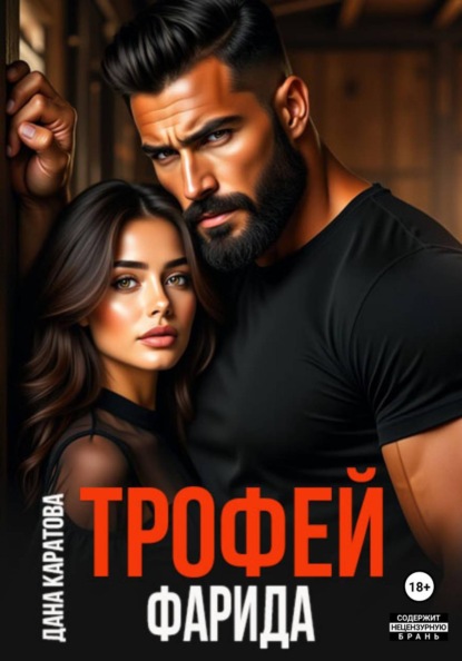 Скачать книгу Трофей Фарида