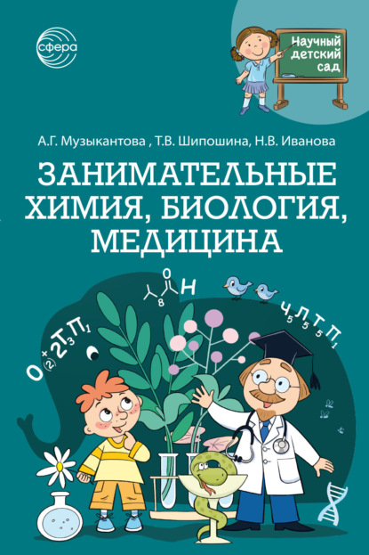 Скачать книгу Научный детский сад. Занимательные химия, биология, медицина