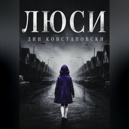 Люси