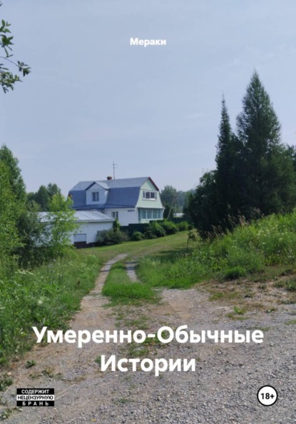 Скачать книгу Умеренно-Обычные Истории