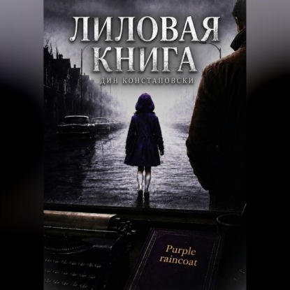 Скачать книгу Лиловая книга